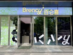 -BRENCY百仑喜(创新园店)