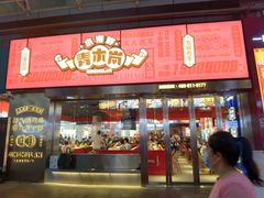 -青木岚小海鲜•小龙虾(友谊店)