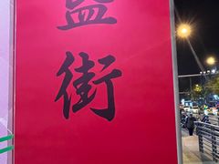 -簋街