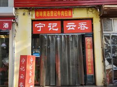 门面-海清宁记大馅云吞