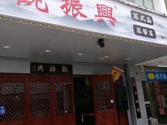 -百年老字号·观振兴蟹黄面·三虾面·苏式面(观前街富仁坊巷店)