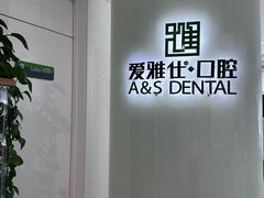 -爱雅仕口腔·数字化矫正中心(国贸门诊)