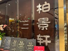 -北京泰富酒店-柏景轩中餐厅