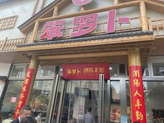 -笨罗卜浏阳菜馆(龙华鹏润达店)