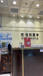 -悦指间美甲美睫