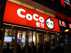 门面-CoCo都可(西安路民勇店)