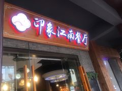 -印象江南(东栅店)