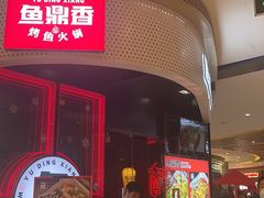 -鱼鼎香烤鱼火锅(华发商都店)