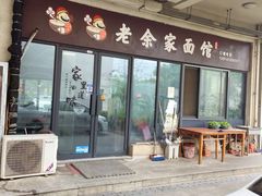 -老余家面馆