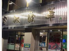 -華歡冰室-WahFoon(吉大店)