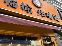 -临榆炸鸡腿(辽宁路店)