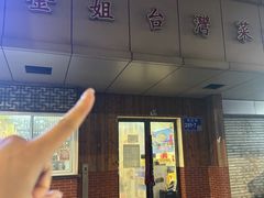 -金姐台湾菜(珠江路店)