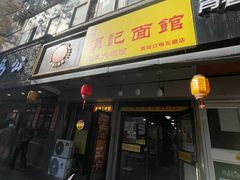 -项记面馆(明瓦廊店)
