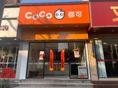 -CoCo都可(蓝村店)