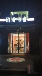 -雅涛世家·传承养生美颜连锁