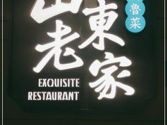 -山东老家(黄埔分店)