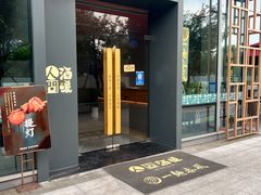 门面-人间酒暖·Go blanc·烧鸟·深夜食堂(陆家嘴店)