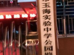 -瑞安市玉海实验中学(诒善校区)