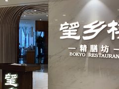 -望乡楼上海菜(日月光店)