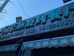 -同来顺烧烤餐厅(哈尔滨道店)