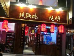 门面-老关东铁锅炖(海甸三东路店)