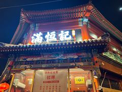 -牛街清真满恒記(平安里西大街店)