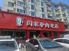 -闫家驴肉老店(华电一校店)