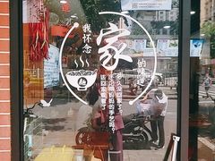门面-手擀菠菜面(西康路店)