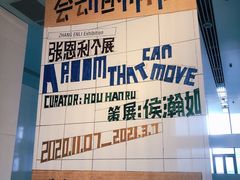 -上海当代艺术博物馆