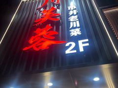 -川芙蓉·市井老川菜(长寿路店)