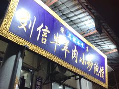 门面-刘信牛羊肉小炒泡馍(回民街店)