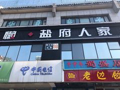 门面-懒人盐府人家(航天桥店)