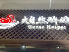 门面-大自然醉鹅·铁锅火焰鹅(上海联洋店)