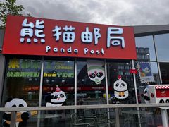 -熊猫邮局(少城店)