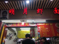 门面-明月虾面(厦禾路店)