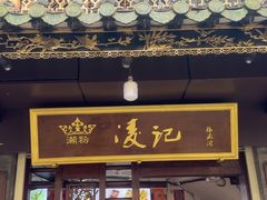 -凌记(泮塘路店)