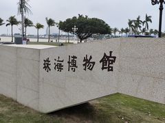 -珠海市博物馆