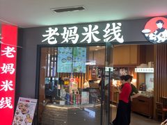 -老妈米线(港龙店)