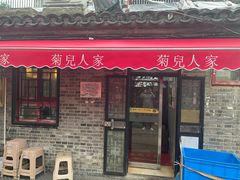 -菊儿人家·北京胡同菜(南锣鼓巷店)