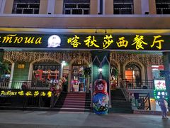 -喀秋莎西餐厅
