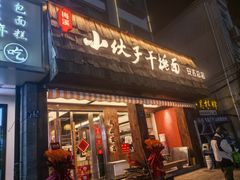 -梅溪·小伙子干挑面(安吉总店)