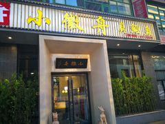 门面-小徽舟臭鳜鱼(雅清街店)