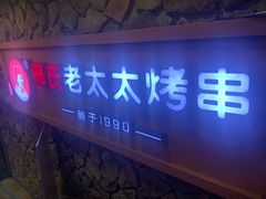 -邢氏老太太烧烤(罗湖店)