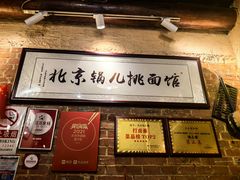 -锅儿挑面馆