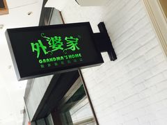 -外婆家(南通CBD大有境店)