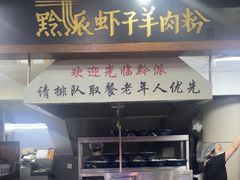 -黔派·虾子羊肉粉·小吃(佳宁娜广场店)
