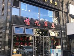 门面-情忆草原涮肉馆