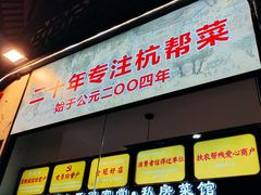 -百家鲜·杭帮菜