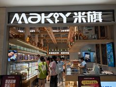 -MAKY米旗(熙地港店)