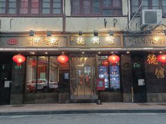 -德兴馆(山西南路店)